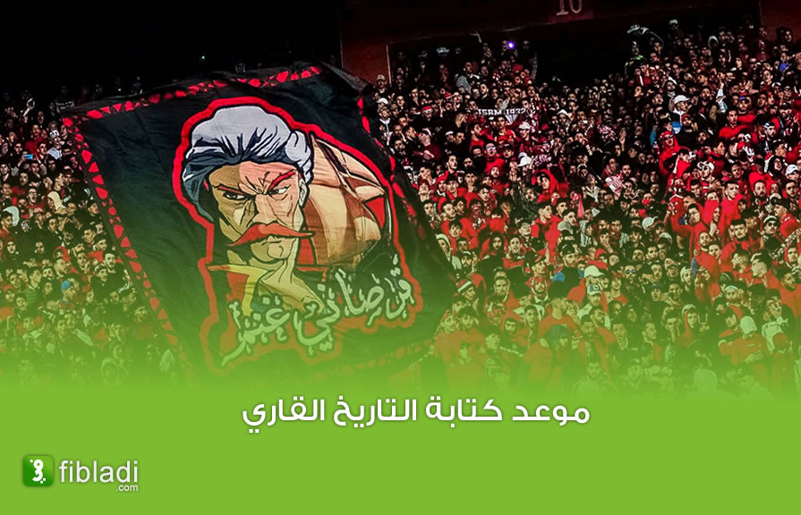 هذا موعد انطلاق مباراة اتحاد العاصمة التاريخية و تعليق النجمة الأولى - الجزائر