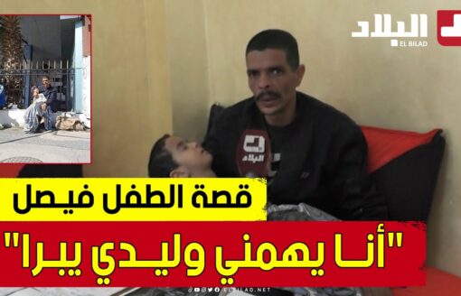 شاهدوا القصــة الكاملة للطفل فيصل من الجلفة الذي أبكى الجزائريين