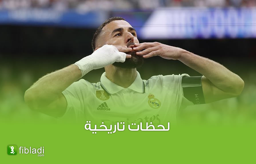 فيديو..آخر هدف لكريم بن زيمة..شاهد كيف ودّع جماهير ريال مدريد - الجزائر