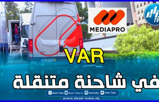 شاهد.. شركة العالمية ميديا برو حاضرة ..هكذا كانت غرفة الفار VAR جاهزة لمتابعة لقطات النهائي