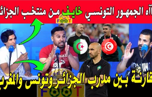 الإعلام التونسي المنتخب الجزائري أمام  تونس يخييف  جَمهور تونسي مقارنة بين مدرب الجزائر تونس والمغرب