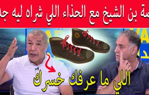 قصة علي بن الشيخ مع الحذاء اللي شراه ليه جدو