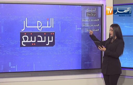 ترندينغ النهار: شجاعة الجيش الجزائري ووفاة الشاب وحيد ..  أبرز ما تداولته المواقع