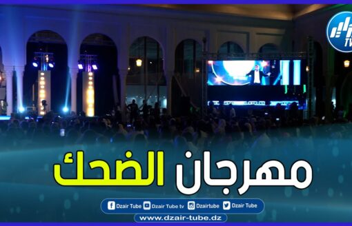 شاااهد..إنطلاق مهرجان الجزائر للضحك بمشاركة وجوه عالمية وسط حضور جماهيري كبير