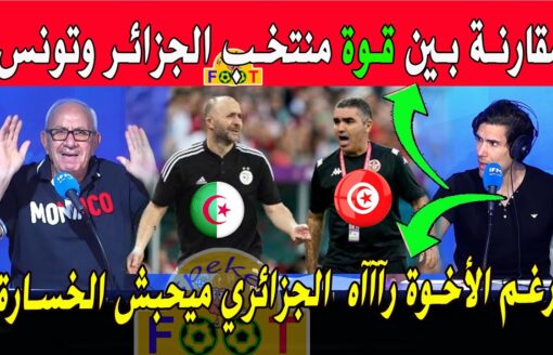 الإعلام التونسي مقارنة بين قوة المنتخب الجزائري والمنتخب التونسي قبل مباراة الجزائر وتونس في عنابة