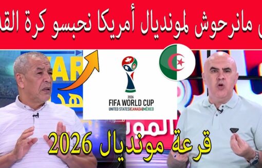 علي بن الشيخ إلى مانرحوش لكأس العالم في أمريكا نحبسو كرة القدم فالجزائر .. قرعة مونديال 2026