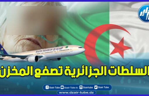 شاهد كيف سمحت السلطات الجزائرية لطائرة سعودية تنقل حجاج مغاربة بالهبوط في الجزائر لإسعاف حاجة مغربية