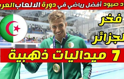 جواد صيود يحرز ميدالية ذهبية جديدة للجزائر ليصبح رسميا افضل رياضي في الالعاب العربية الحالية