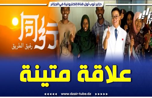 شاااهد…65 سنة على تأسيس العلاقات الدبلوماسية بين الجزائر و الصين الشعبية .. وتطور مستمر للعلاقات