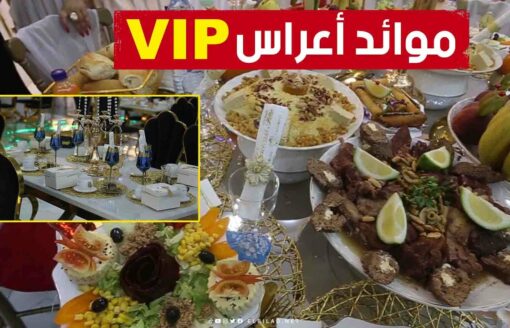 موائد أفراح "VIP" بأطباق ملكية فاخرة وعادات جديدة صارت تميز أعراس الجزائريين في صيف 2023