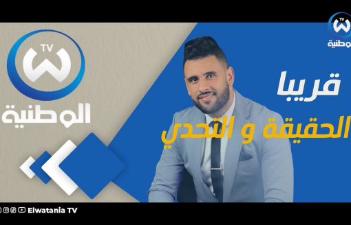 قريبا على قناة Elwatania TV مشاهير يعترفون لأول مرة بأسرار وحقائق لم تكشف لحد الان.. الحقيقة والتحدي
