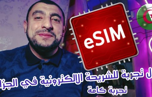 e-sim en Algérie تجربة كامة مع شريحة الابكترونية لاول مرة في الجزائر