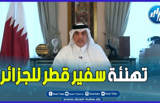 شاهد.. تهنئة سعادة السفير عبدالعزيز علي النعمه، سفير دولة قطر لدى الجزائر بمناسبة ذكرى يوم الاستقلال