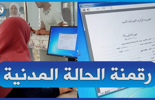 رقمنة الحالة المدنية: القضاء على البيروقراطية وتقريب المواطن من الإدارة