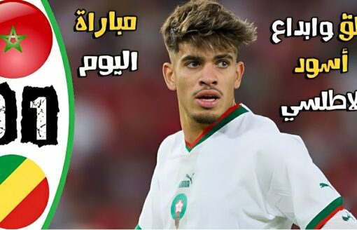 ملخص مباراة المغرب و الكونغو اليوم | اهداف مباراة المغرب الكونغو اليوم | ملخص المغرب الكونغو اليوم