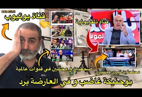 بوحنيكة غاضب و في العارضة يرد جيب الجديد يا بوحنيكة