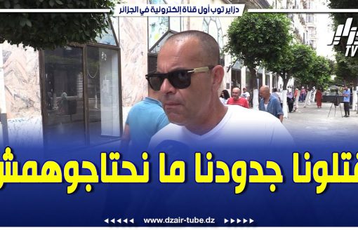 مواطن جزائري يقصف فرانس 24 وعملاء فر.نسا .."هاذو عنصريين و تاع خلاط ، لي قتلونا جدودنا ما نحتاجوهمش"