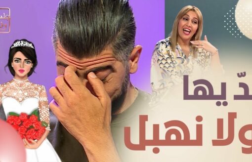 أحمد مداح قال لاختو نتزوجها ولا نهبل .. والزوجة ترد "ختك مسمومة" .. مشهد صعب في يوم الخطومة