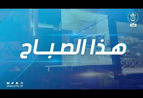 هذا الصباح – الخميس 27 جويلية 2023