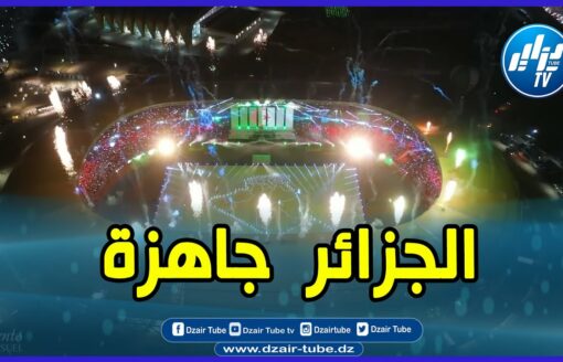 شاااهد… بهياكل رياضية عالمية و تنظيم محكم… الجزائر على أهبة الاستعداد لاحتضان الألعاب العربية..