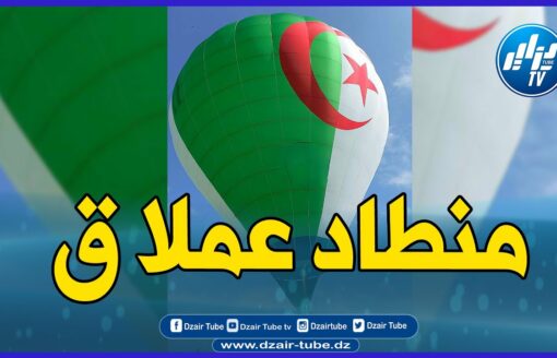 شاااهد .. افتخر ببلدك … منطاد عملاق بألوان العلم الوطني الجزائري يحلق فوق سماء الجزائر