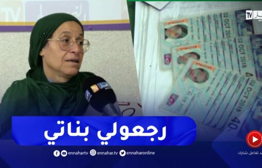 أم تونسية لأبناء جزائريين تناشد السلطات لإسترجاع بناتها من السلطات الفرنسية