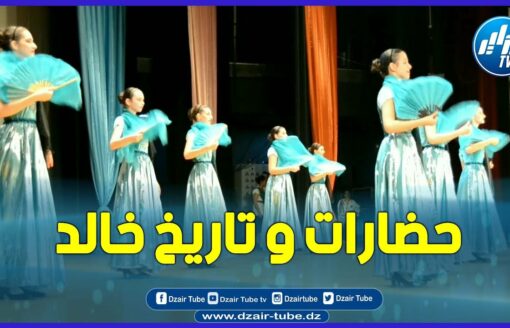 شاااهد… بتلمسان.. عروض كوريغرافية تبرز الحضارات المتعاقبة على الجزائر