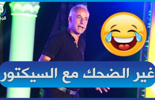 شاهد.."عبد القادر السيكتور" شبعهم ضحك في المهرجان الدولي للضحك