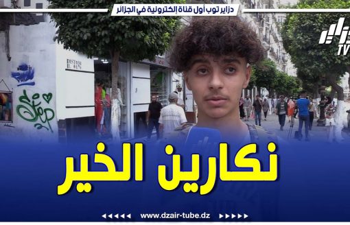 شاب جزائري يتكلم عن سبب نكران ابن الحاجة المغربية للجميل الذي قدم له من طرف الجزائر.
