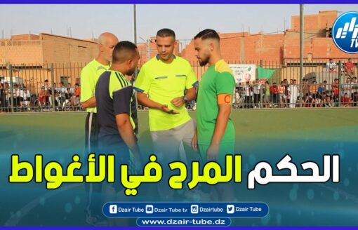 شاااهد …حكم في ملاعب الأغواط بروح مرحة بملاعب كرة القدم ..تابعوا قصته