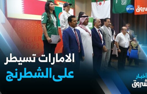#الألعاب_العربية.. سيطرة اماراتية على منافسة #الشطرنج