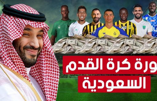 من يقف وراء الصفقات الضخمة للأندية #السعودية؟ وماذا يريد #محمد_بن_سلمان تحقيقه من #كرة_القدم؟