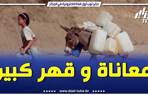شاااهد    معاناة و قهر كبير    المغربيون يواجهون حر الصيف   بندرة المياه وسوء تسيير لحكومة الم خ زن