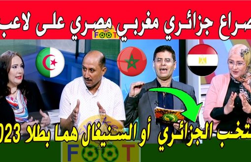 الإعلام المصري صراع جزائري ومغربي ومصري على لاعب جزائري المنتخب الجزائري مرشح  ببطولة 2023