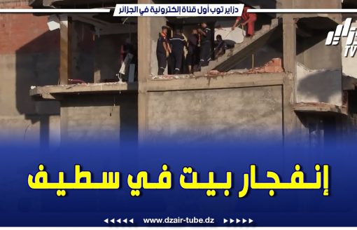 شاااهد…إنفجار عنيف يهز أحد بيوت بلدية قلال بولاية سطيف لهذا السبب …تابعوا التفاصيل