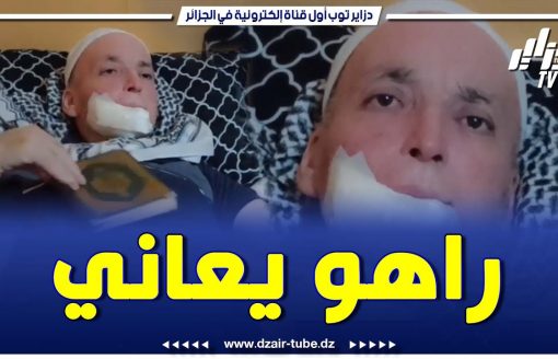 المريض عبدالرحيم عبران من تبسة يعاني من ورم سرطاني خبيث على مستوى الفم ولا يستطيع الأكل