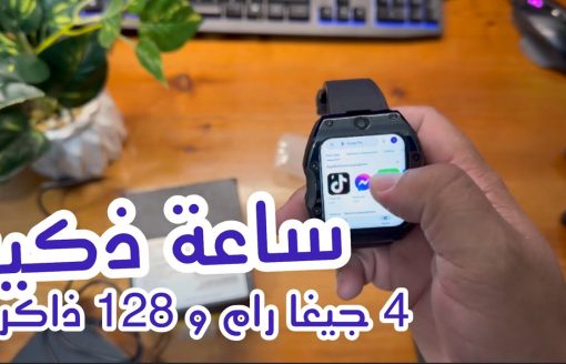 افضل ساعة ذكية ب 4 جيغا رام و 128 ذاكرة تخزين