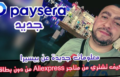 Aliexpress اشتري من متاجر علي اكسبريس من دون بطاقه فيزا بايسيرا