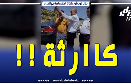 فيديو متداول خطير جدا جدا جدا … شاهد كيف وصف  رئيس بلدية طارق ابن زياد بولاية عين الدفلى .