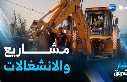 مستغانم.. تدشين مشاريع واستماع لانشغالات المواطنين في خرجة للوالي