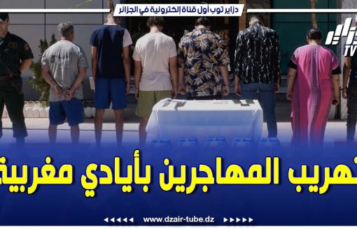 شبكة اجرامية بينها مغاربة  تقوم بنقل المهاجرين غير الشرعيين من المــــغرب إلى الجزائر