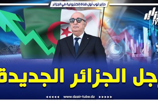 فخر كبير من الشعب  ورعب لدى المخ.زن  ..لم يتوقعوا هذه الإنتصارات..شاهد قصة نجاح رجل الجزائر الجديدة