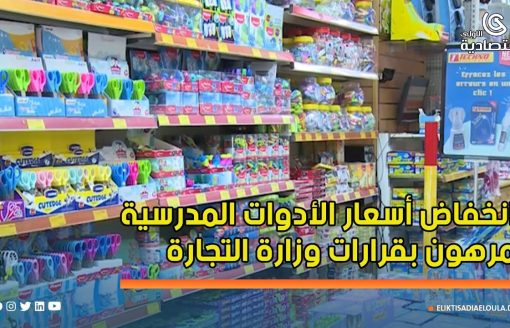 انخفاض أسعار الأدوات المدرسية مرهون بقرارات وزارة التجارة