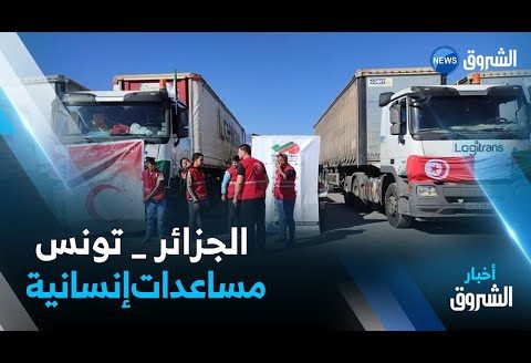إرسال أزيد من 130 طن من المساعدات الإنسانية إلى تونس