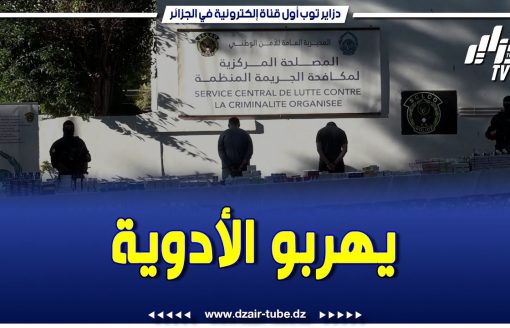 شاااهد..خطير جداااا … هكذا أطاحت الشرطة الجزائرية  بشبكة دولية تختص في تهريب الأدوية