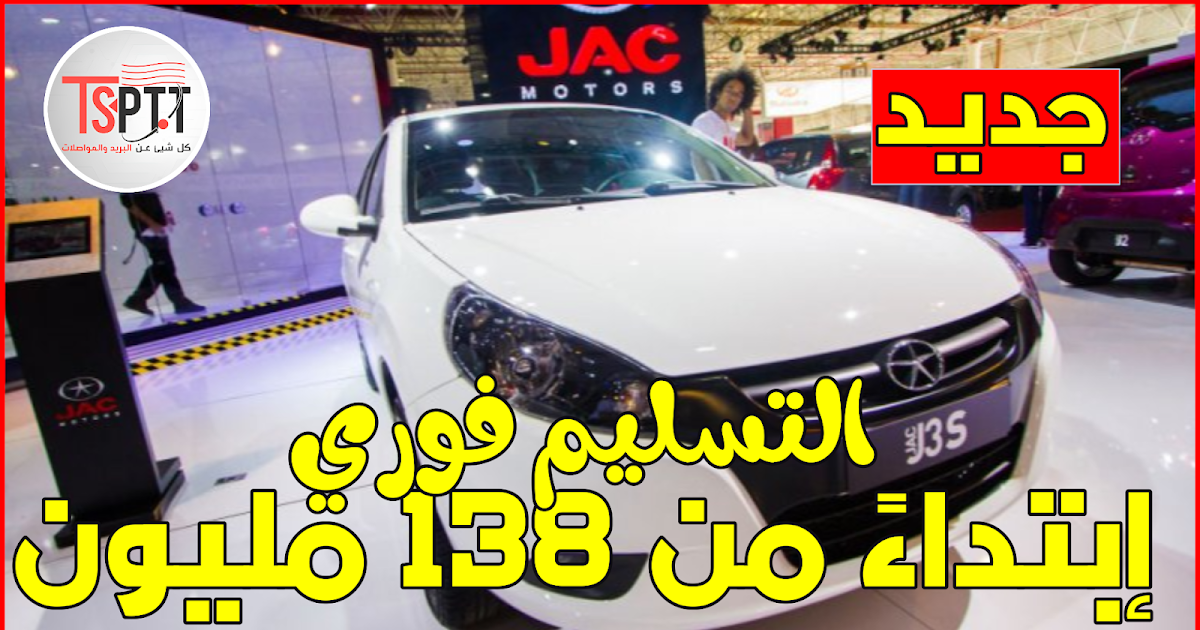 سيارات جاك JAC الاقتصادية في الجزائر إبتداءً من 138 مليون - الجزائر