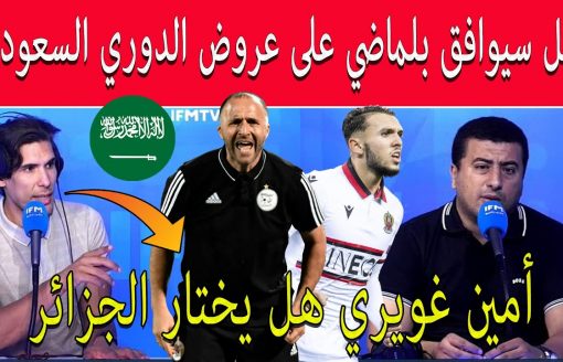 الإعلام التونسي هل سيوافق جمال بلماضي على عروض الدوري السعودي .. أمين غويري هل يختار الجزائر