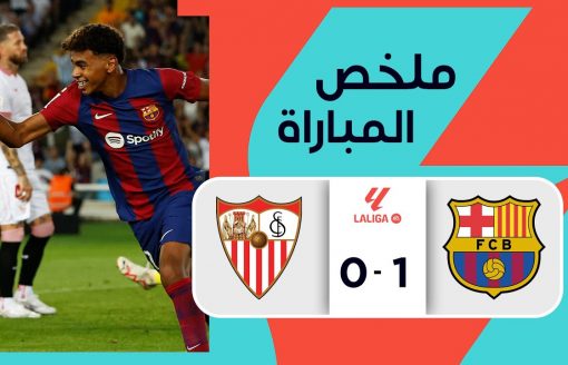 ملخص مباراة برشلونة وإشبيلية (1-0) | الجولة 8 – الدوري الإسباني