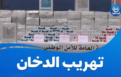شرطة أولاد جلال تحجز قرابة 200 ألف علبة سجائر أجنبية الصنع