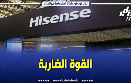 تمتع …لأول مرة في الجزائر  و الثالث قاريا… شركة هايسنس و خدماتي يعلنان عن إفتتاح مركز خدمة العملاء